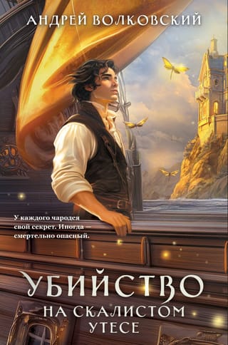 Убийство на скалистом утесе