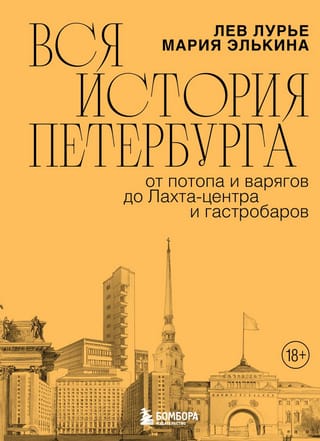 Вся история Петербурга: от потопа и варягов до Лахта-центра и гастробаров