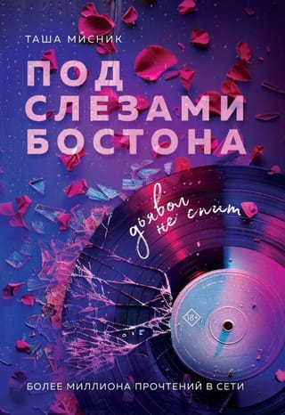 Под слезами Бостона. Дьявол не спит