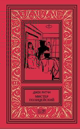 Мистер Полицейский