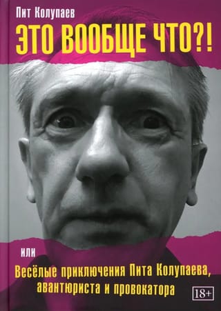Это вообще что? Или веселые приключения Пита Колупаева, авантюриста и провокатора