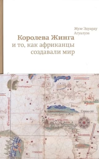 Королева Жинга и то, как африканцы создавали мир
