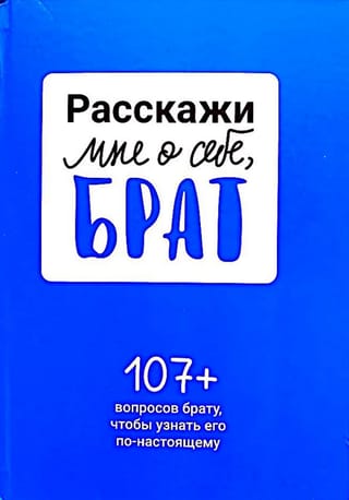 Расскажи мне о себе, брат. 107+ вопросов брату, чтобы узнать его по-настоящему