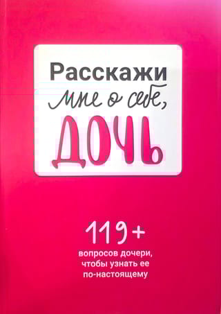 Расскажи мне о себе, дочь. 119+ вопросов дочери, чтобы узнать ее по-настоящему
