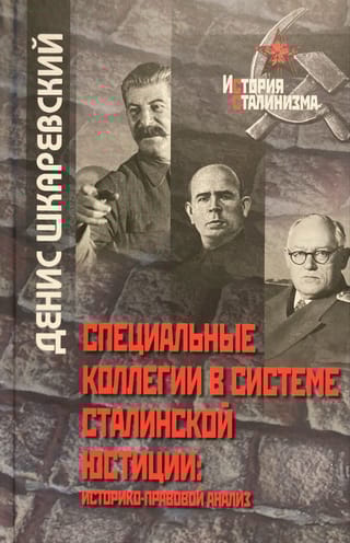 Специальные коллегии в системе сталинской юстиции: историко-правовой анализ