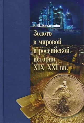 Золото в мировой и российской истории ХIX-XXI вв.