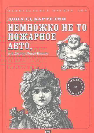 Немножко не то пожарное авто, или Джинн Инисё-Инито