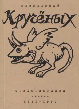 Неизданный Кручёных. Стихотворения: 1921 - 1952