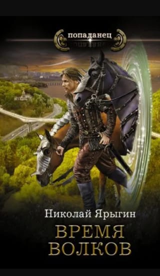 Время волков