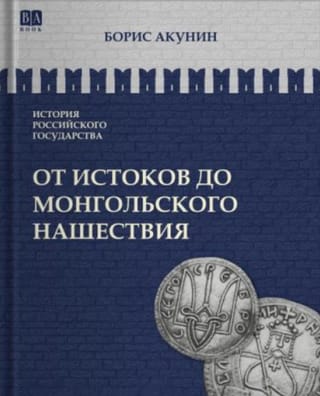 История Российского государства. Том I. От истоков до монгольского нашествия. Часть Европы