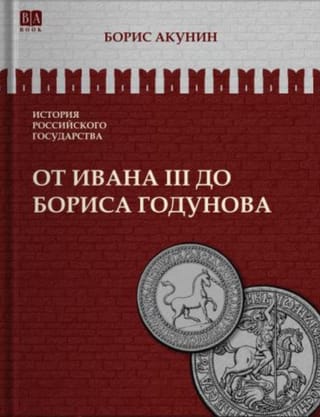 История Российского государства. Том ІІІ. От Ивана III до Бориса Годунова. Между Европой и Азией