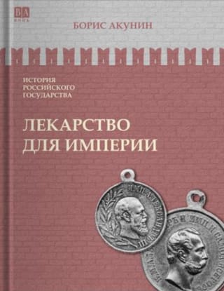 История Российского государства. Том VIII. Лекарство для империи. Царь-освободитель и царь-миротворец