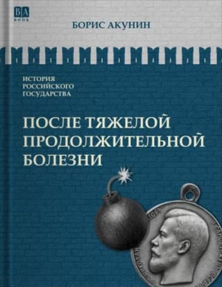 История Российского государства. Том IX. После тяжелой продолжительной болезни. Время Николая II