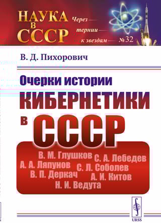 Очерки истории кибернетики в СССР