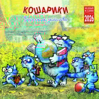 Кошарики. Босолапое детство. Календарь на скрепке на 2026 год