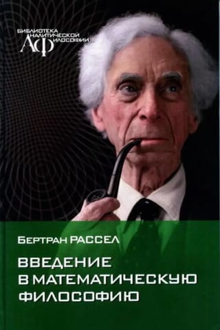 Введение в математическую философию