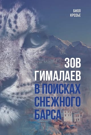 Зов Гималаев. В поисках снежного барса