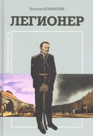 Легионер. Исторический роман сахалинского автора