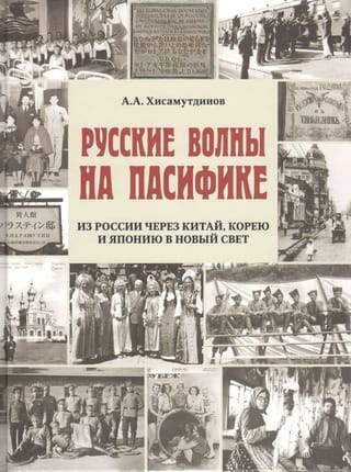 Русские волны на Пасифике. Из России через Китай, Корею и Японию в Новый Свет