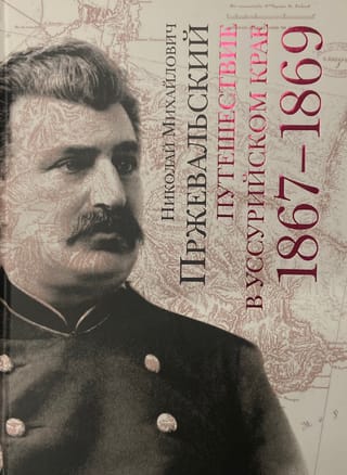 Путешествие в Уссурийском крае. 1867-1869 гг.