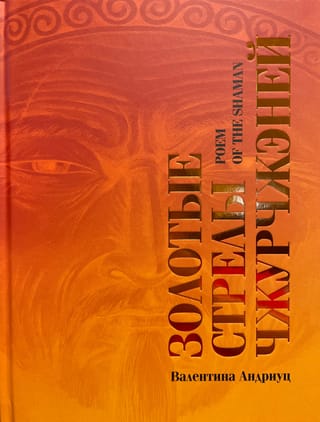 Золотые стрелы Чжурчжэней