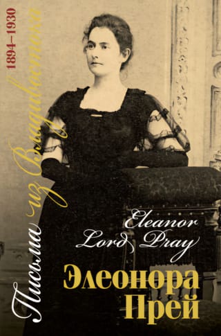 Письма из Владивостока (1894-1930)