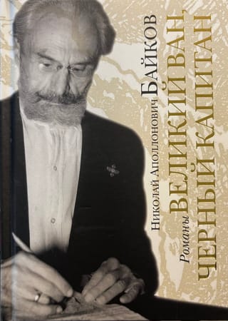 Великий Ван. Черный капитан