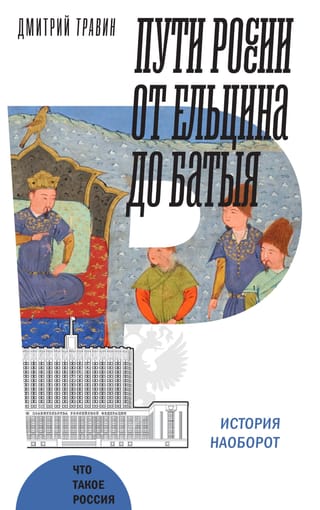 Пути России от Ельцина до Батыя. История наоборот