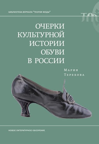 Очерки культурной истории обуви в России