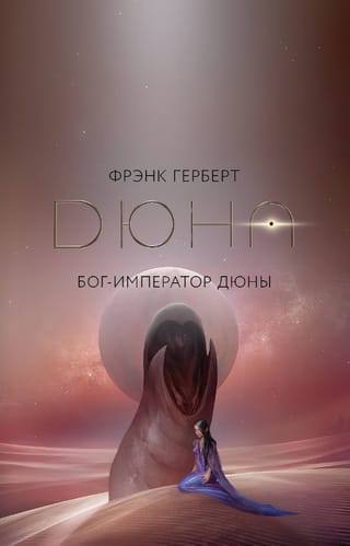Бог-Император Дюны