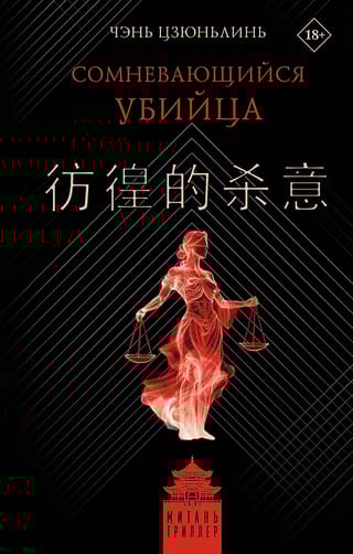 Сомневающийся убийца