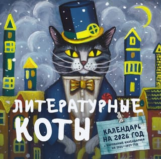 Литературные коты. Календарь настенный на 2026 год