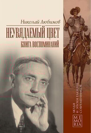 Неувядаемый цвет. Книга воспоминаний