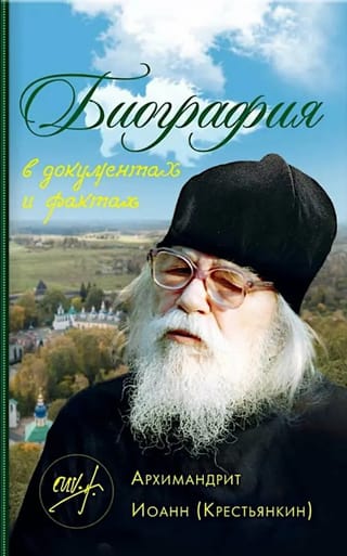 Биография в документах и фактах. Архимандрит Иоанн (Крестьянкин)