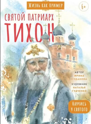 Святой патриарх Тихон. Научись у святого