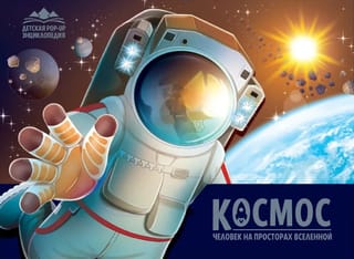 Космос. Человек на просторах Вселенной. Книжка-панорамка