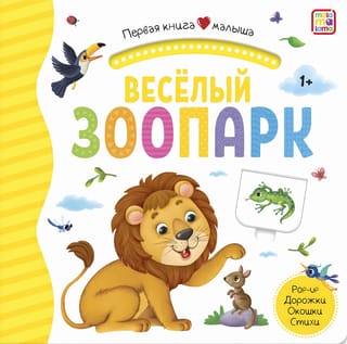 Весёлый зоопарк. Pop Up, дорожки, окошки, стихи