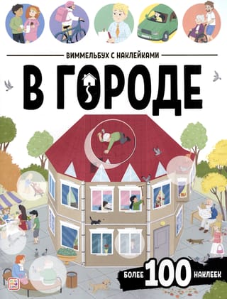 Виммельбух с наклейками. В городе