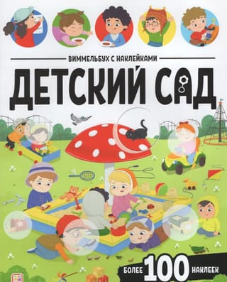 Виммельбух с наклейками. Детский сад