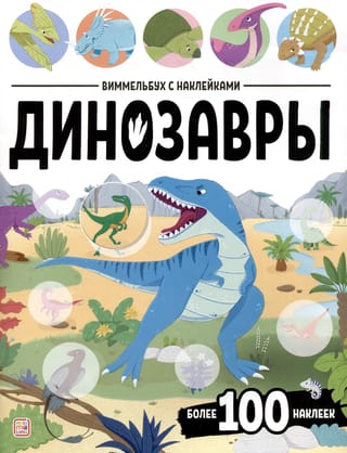 Виммельбух с наклейками. Динозавры