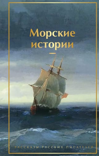Морские истории. Рассказы русских писателей