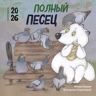 Полный песец. Календарь настенный на 2026 год