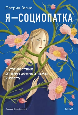 Я - социопатка. Путешествие от внутренней тьмы к свету