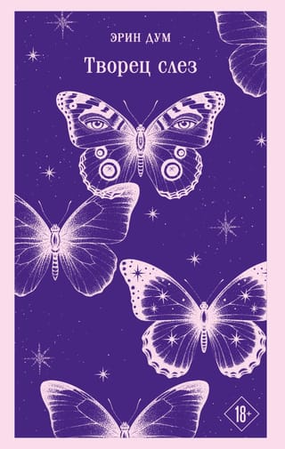 Творец слез