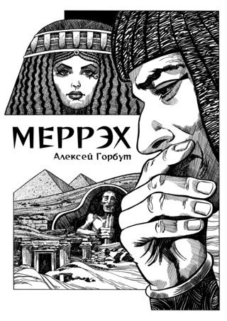 Меррэх