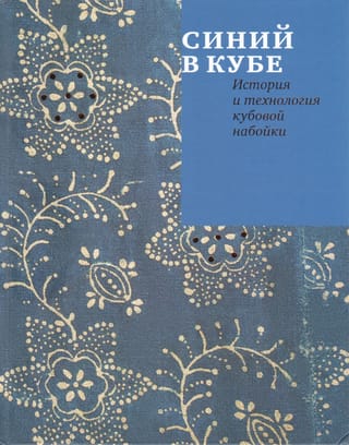 Синий в кубе. История и технология кубовой набойки