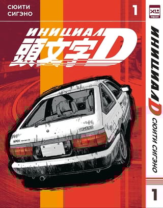 Инициал D. Том 1