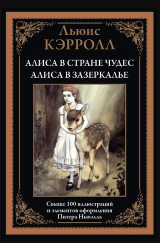Алиса в Стране чудес. Алиса в Зазеркалье