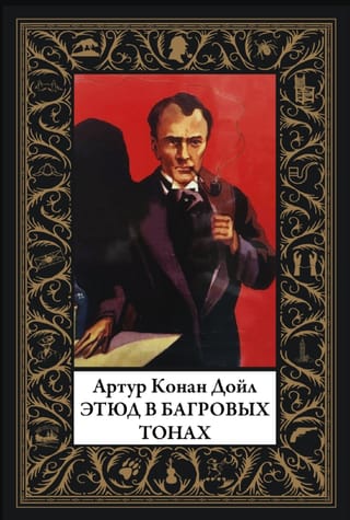 Этюд в багровых тонах