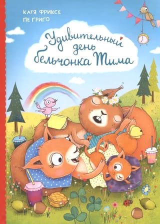 Удивительный день бельчонка Тима